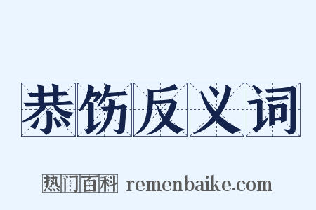 恭饬反义词是什么意思的图片
